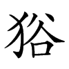 楷書