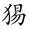楷書