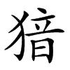 楷書