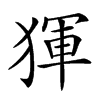楷書