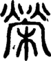 段注正篆