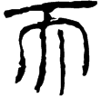 春秋事語7(隸)西漢