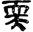 睡虎地簡48.60(隸)秦