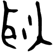 禹鼎(金)西周晚期