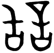 話簋(金)西周晚期