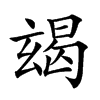 楷書