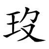 楷書
