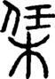 段注正篆