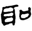 老子乙前4下(隸)西漢