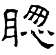 譙敏碑(隸)東漢