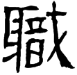 衡方碑(隸)東漢