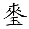 楷書