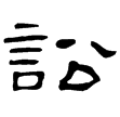 熹.易.訟(隸)東漢