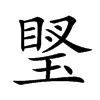 楷書