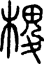 段注正篆