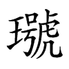 楷書