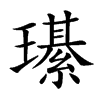 楷書