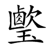 楷書