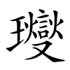 楷書