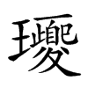 楷書
