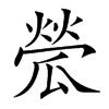 楷書