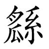 楷書