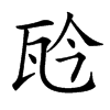 楷書