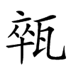 楷書