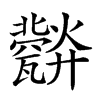 楷書