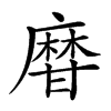 楷書