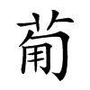 楷書