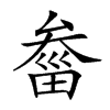 楷書