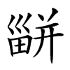 楷書