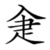 楷書