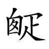 楷書