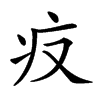 楷書