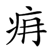 楷書