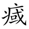 楷書