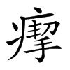楷書