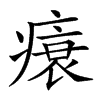 楷書