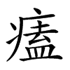 楷書
