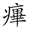 楷書