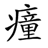 楷書