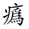 楷書
