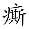 楷書