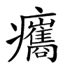 楷書