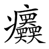 楷書