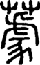 段注正篆