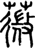 段注正篆