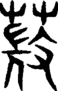 段注重文